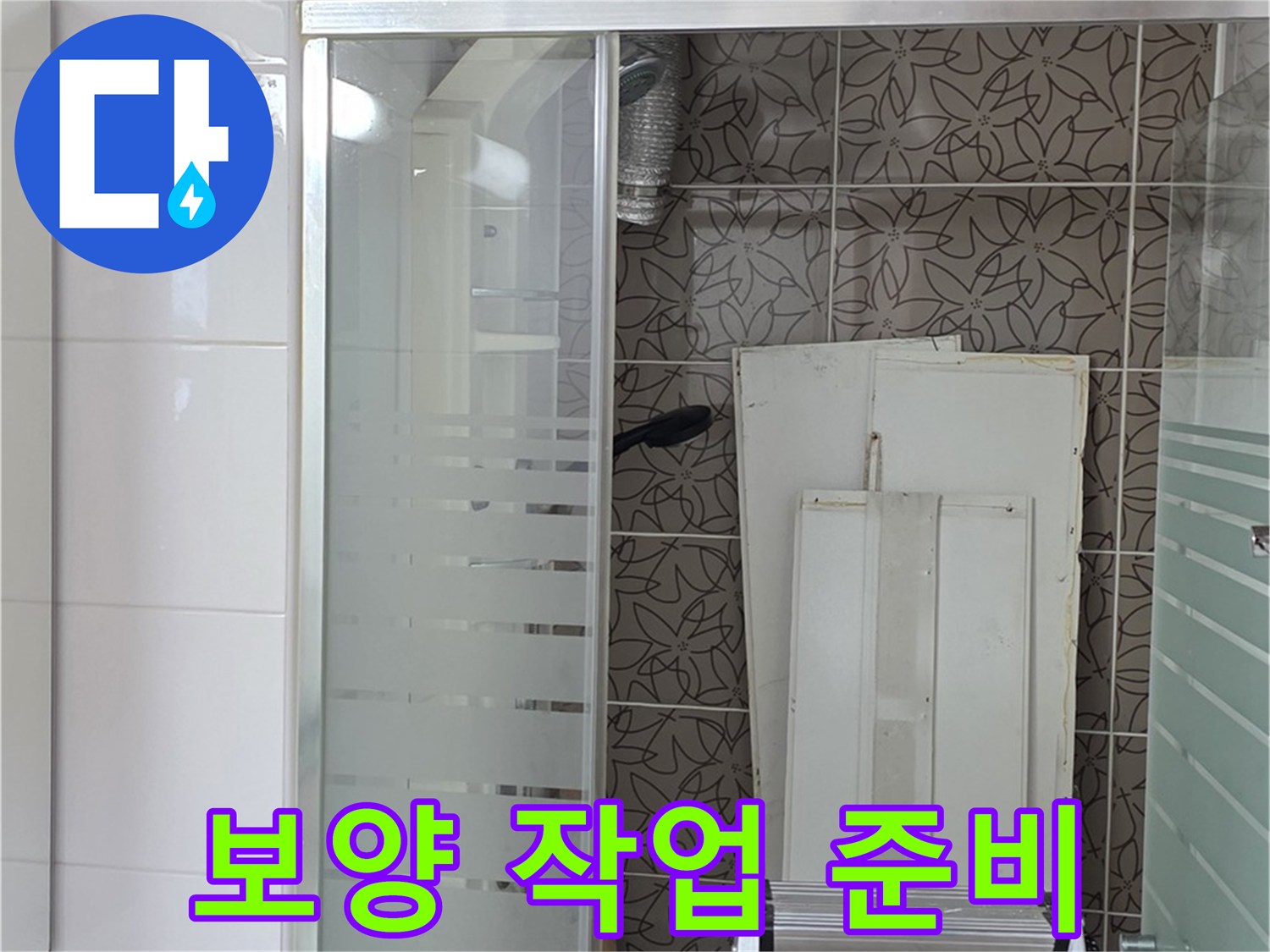 양주 백석 서광아침의빛아파트 - 누수 공사 전 보양 작업 준비