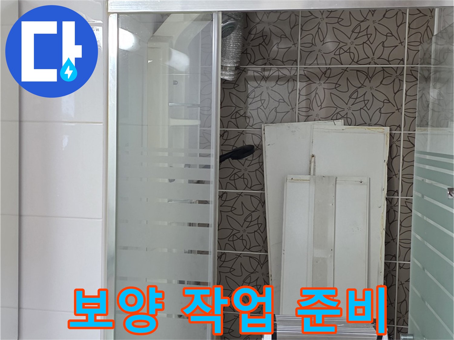 양주 백석 서광아침의빛아파트 - 누수 공사 전 보양 작업 준비