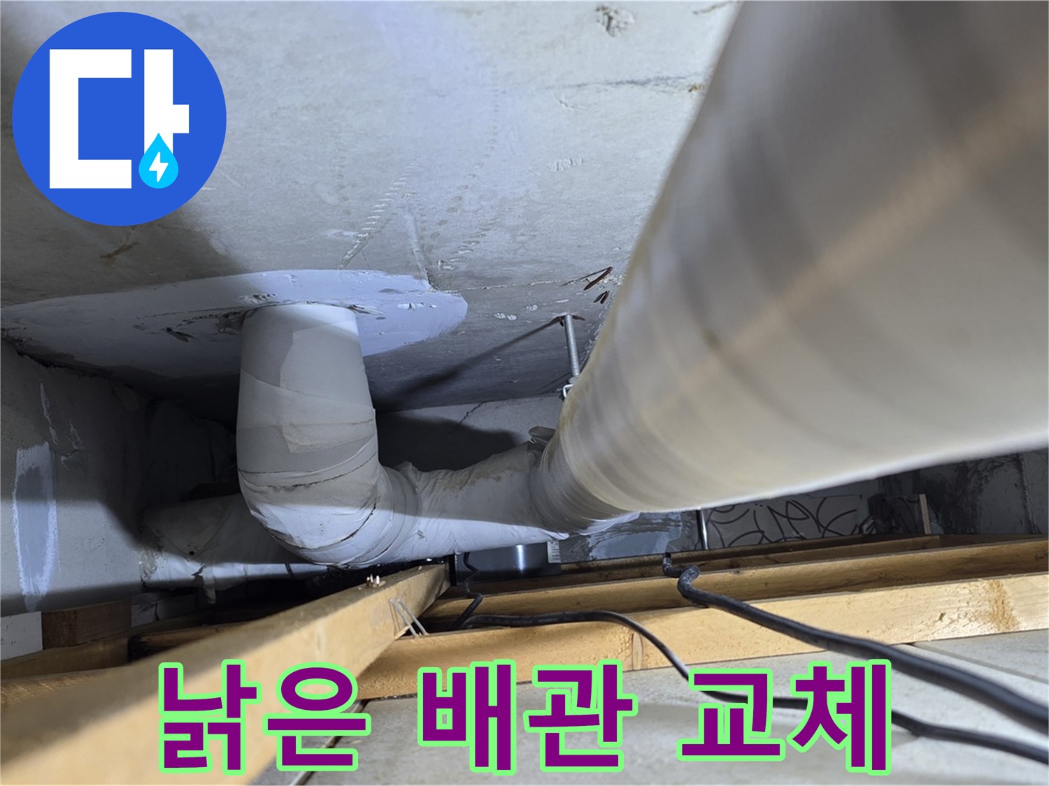 양주 백석 서광아침의빛아파트 누수 - 낡은 배관, 이제 교체할 시기가 왔습니다!