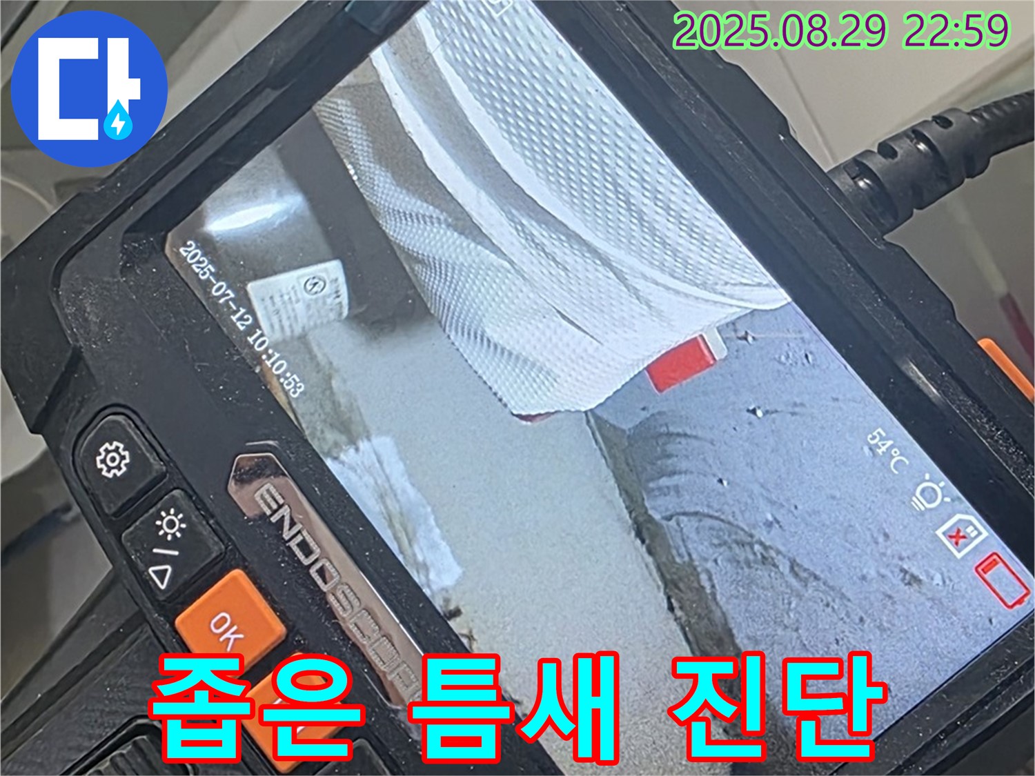 양주 백석 서광아침의빛아파트 누수 - 내시경 카메라로 좁은 틈새 완벽 진단!