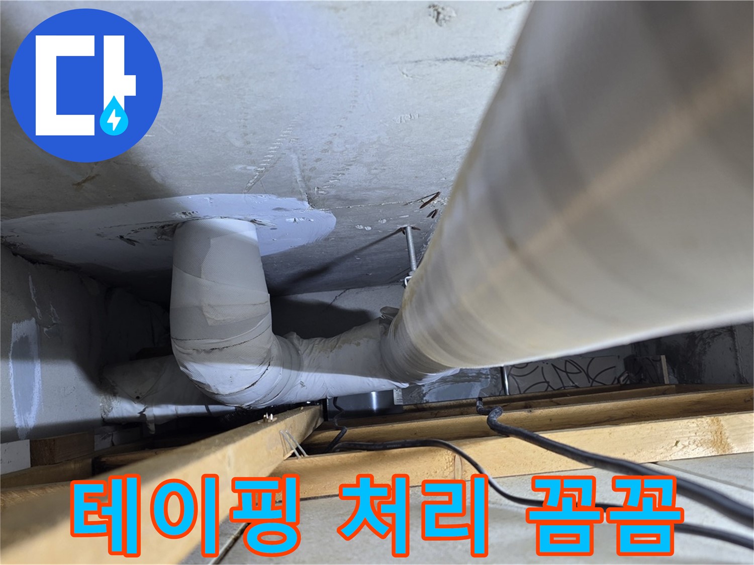 양주 백석 서광아침의빛아파트 누수 - 누수 부위, 꼼꼼하게 테이핑 처리!