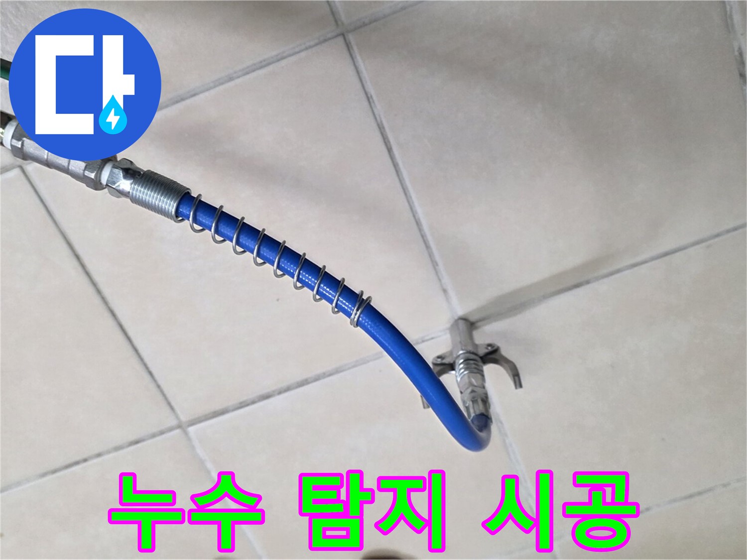 양주 백석 서광아침의빛아파트 누수 - 누수 탐지부터 완벽 시공까지 한 번에 해결