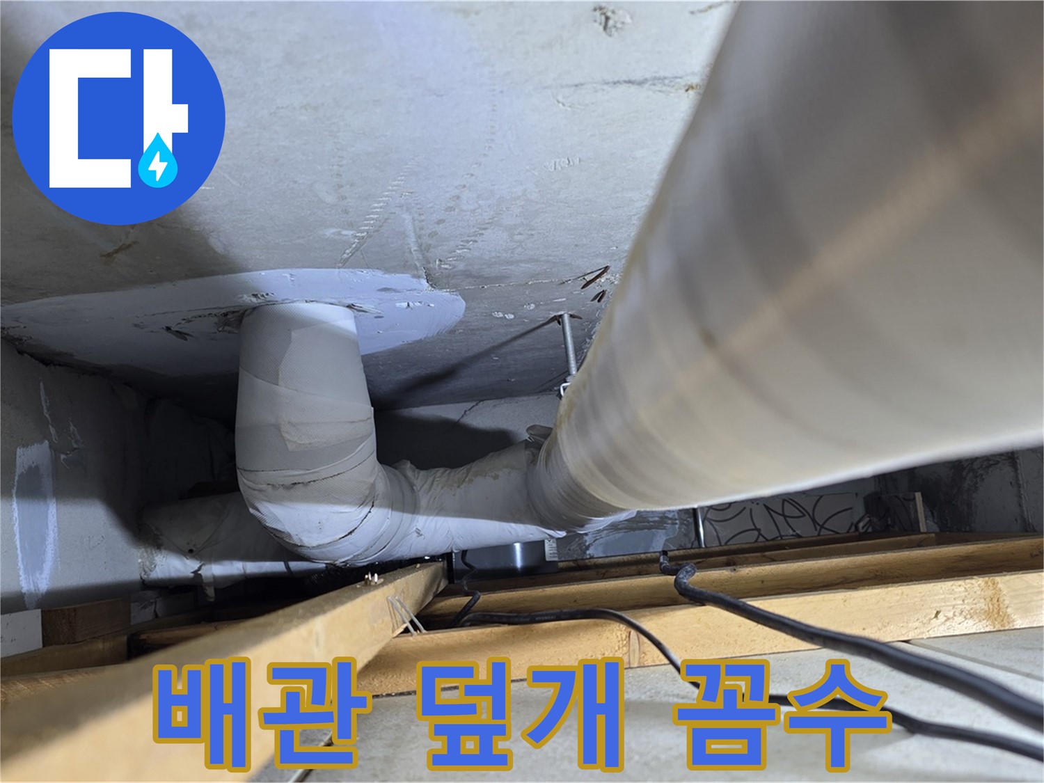 양주 백석 서광아침의빛아파트 누수 - 배관 덮개, 누수를 숨기는 꼼수일까요?