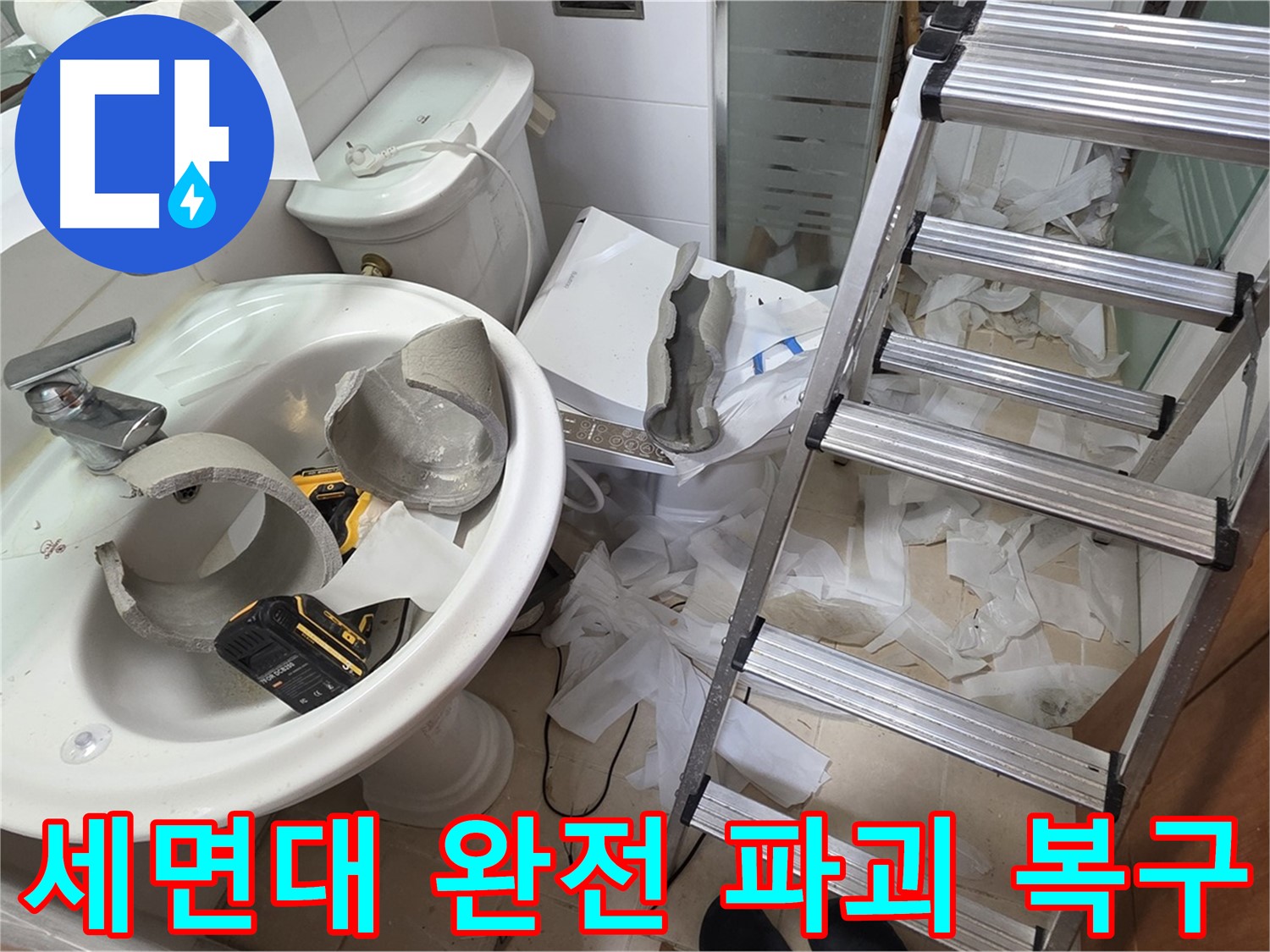 양주 백석 서광아침의빛아파트 누수 - 세면대 완전 파괴 긴급 복구 지원팀 출동 준비 완료 - 완벽 복구 약속