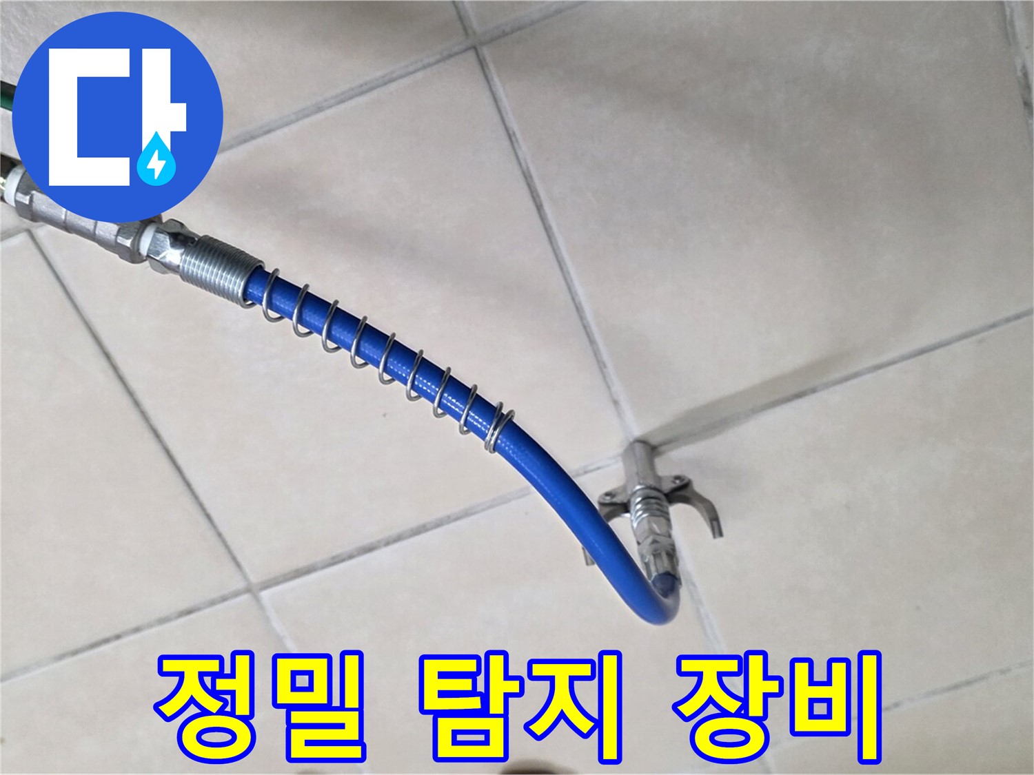 양주 백석 서광아침의빛아파트 누수 - 정밀 탐지를 위한 필수 장비
