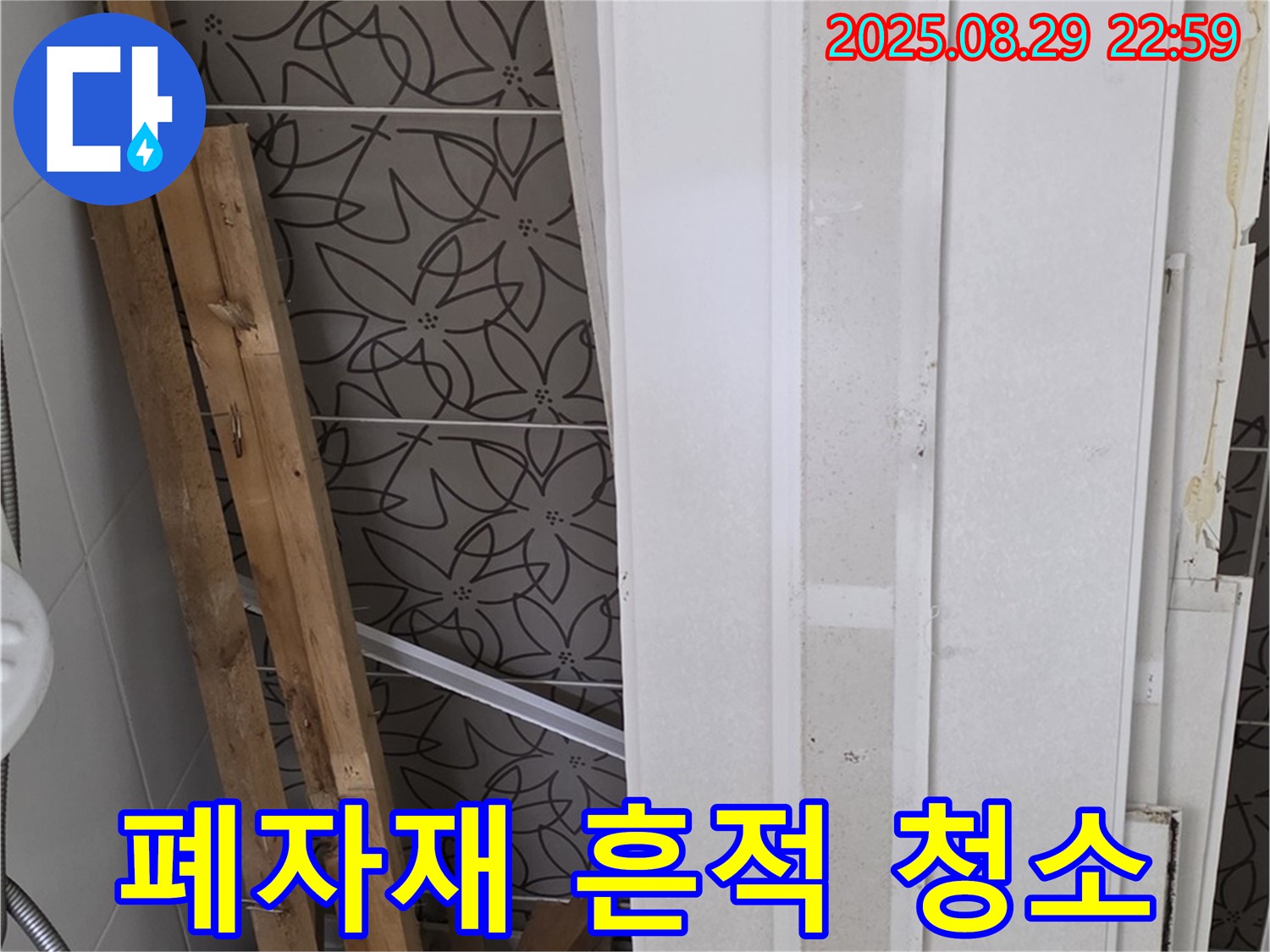 양주 백석 서광아침의빛아파트 누수 - 철거된 폐자재, 과거 누수의 흔적을 말끔하게 청소하고 새로운 시작!
