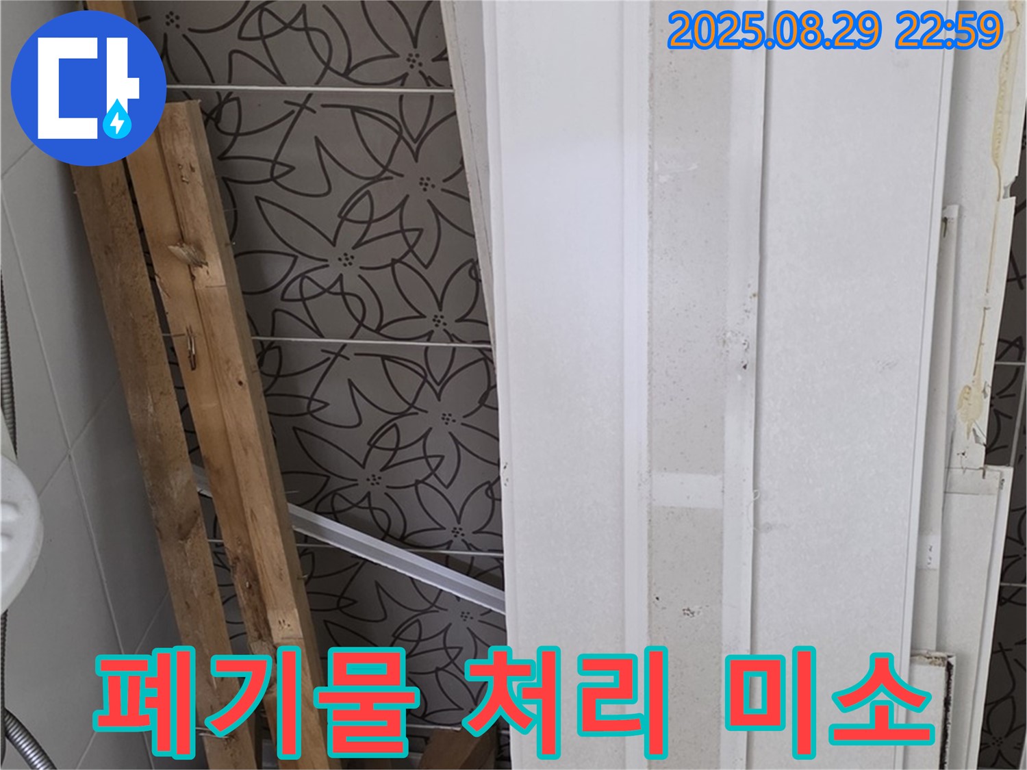 양주 백석 서광아침의빛아파트 누수 - 폐기물 처리, 고객님의 행복한 미소를 되찾아 드리겠습니다!