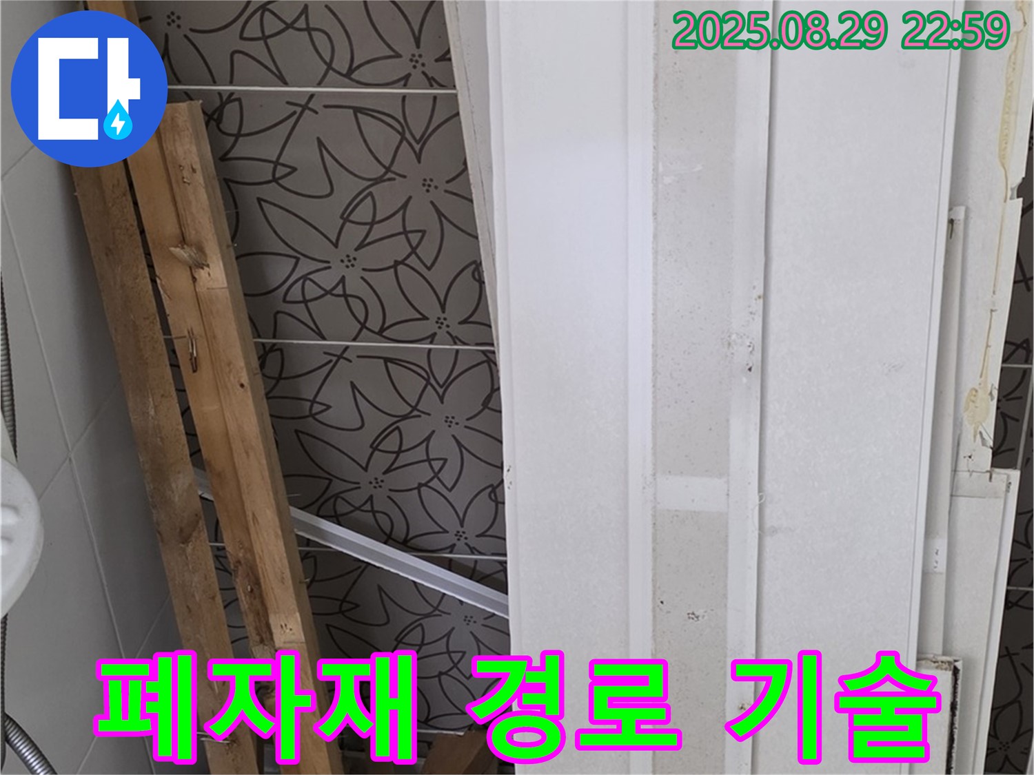 양주 백석 서광아침의빛아파트 누수 - 폐자재 속 숨겨진 누수 경로, 첨단 장비와 숙련된 기술로 완벽하게 찾아냅니다!
