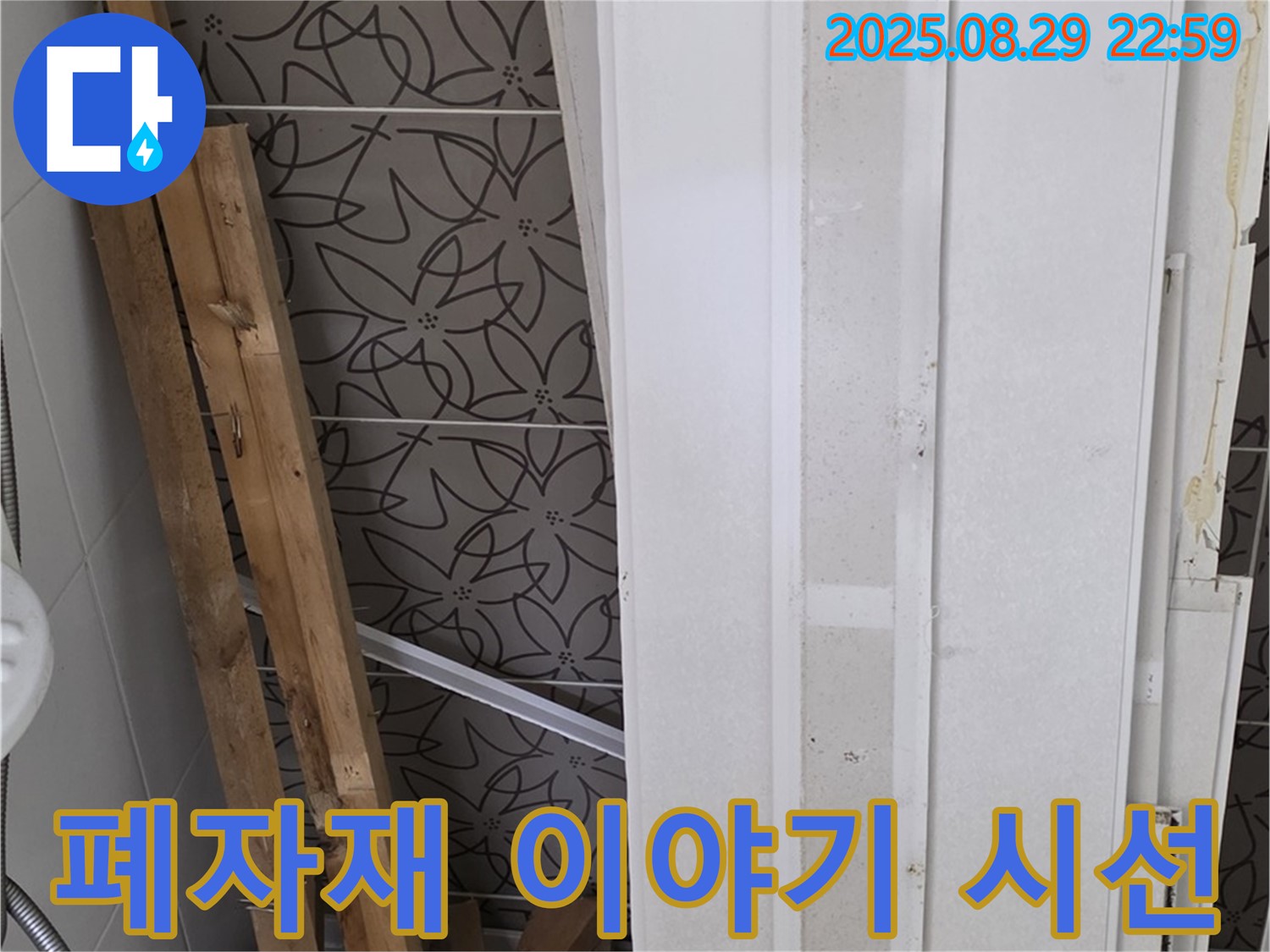 양주 백석 서광아침의빛아파트 누수 - 폐자재 속 숨겨진 누수 이야기, 전문가의 날카로운 시선으로 파헤칩니다!
