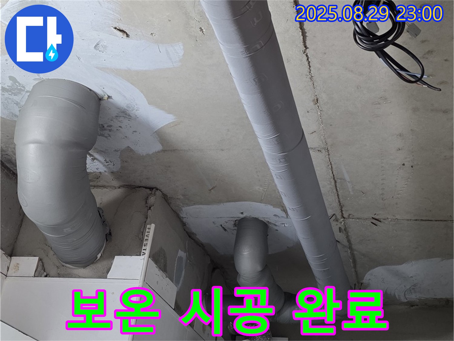 양주 백석 서광아침의빛아파트 - 누수 해결 후 배관 보온 시공으로 결로까지 완벽하게 예방했습니다.