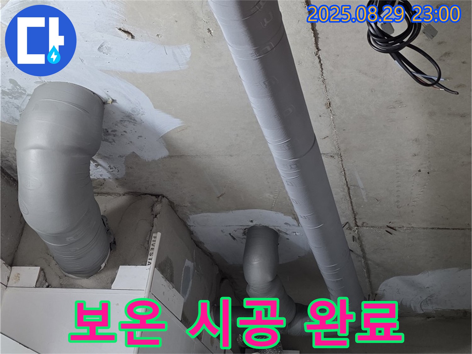 양주 백석 서광아침의빛아파트 - 배관 누수 해결 후 결로 방지를 위해 꼼꼼하게 보온 시공을 완료했습니다.