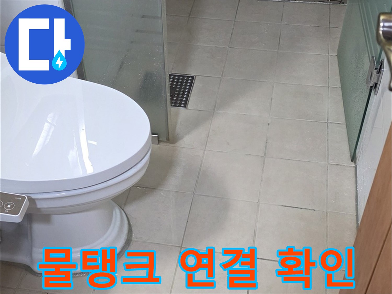 양주 백석 서광아침의빛아파트 - 변기 누수 해결, 물탱크 연결 상태 확인