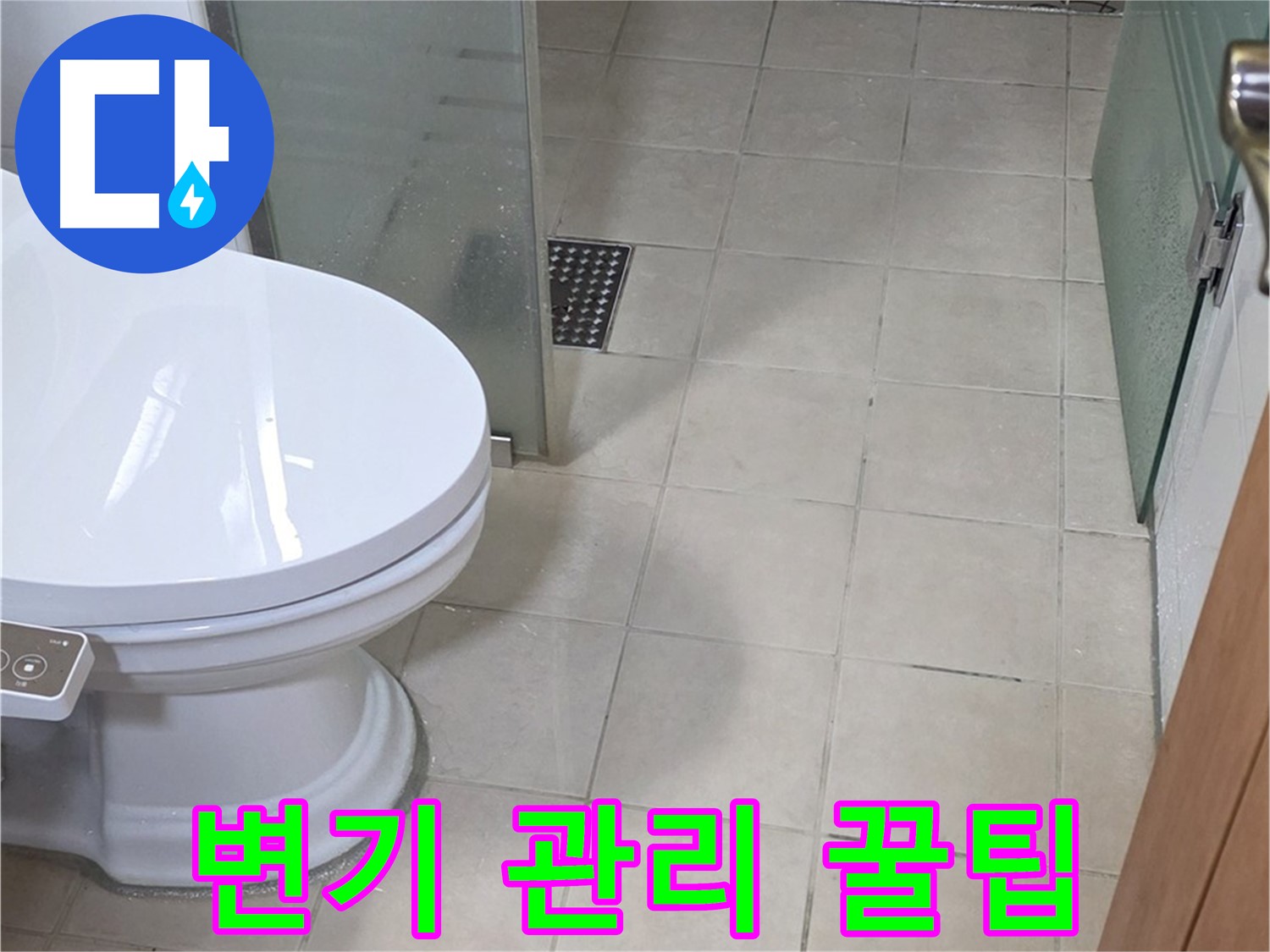 양주 백석 서광아침의빛아파트 - 변기 오래 사용하는 관리 꿀팁