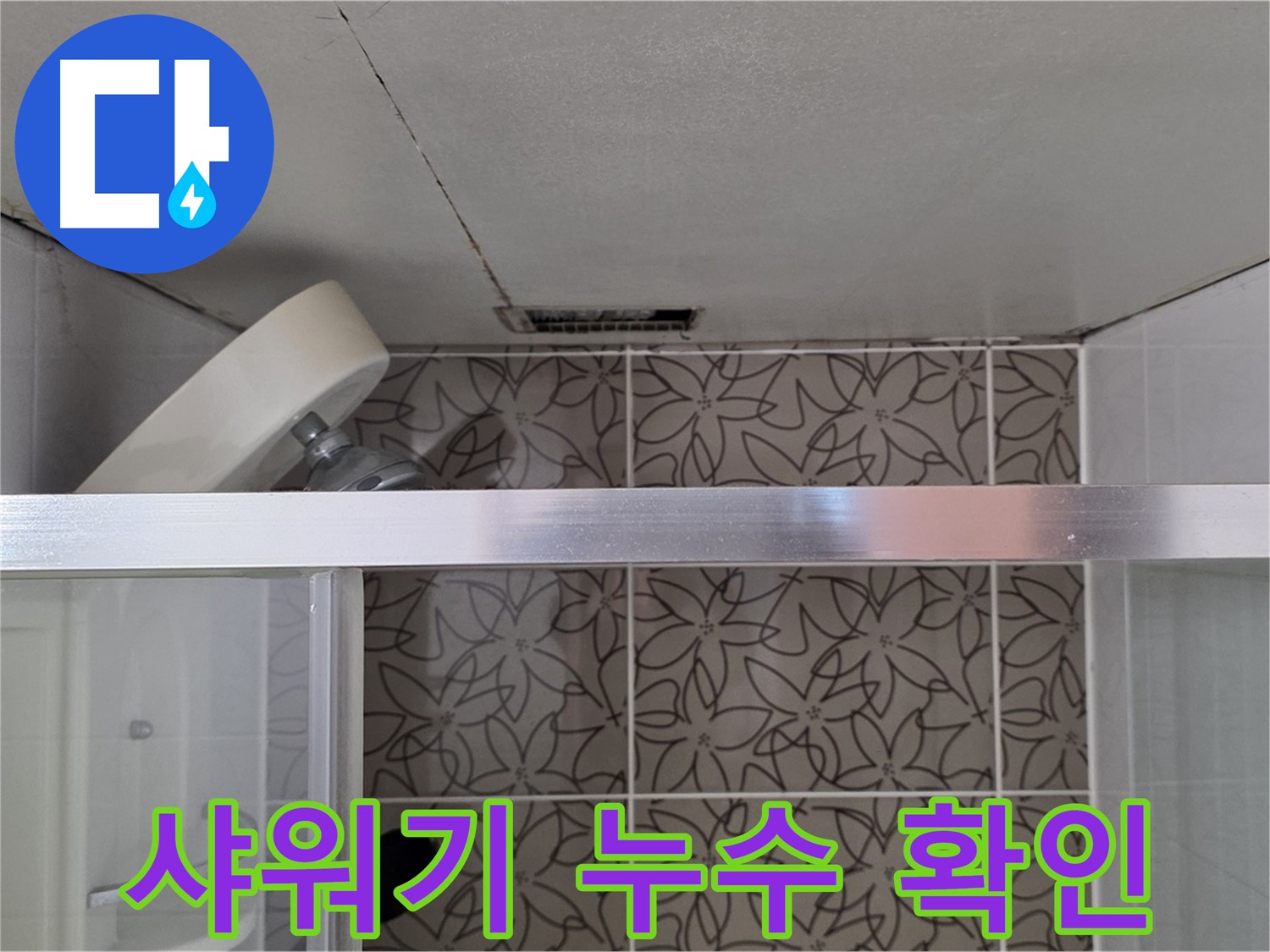 양주 백석 서광아침의빛아파트 샤워기 연결부 누수 - 누수 흔적 확인
