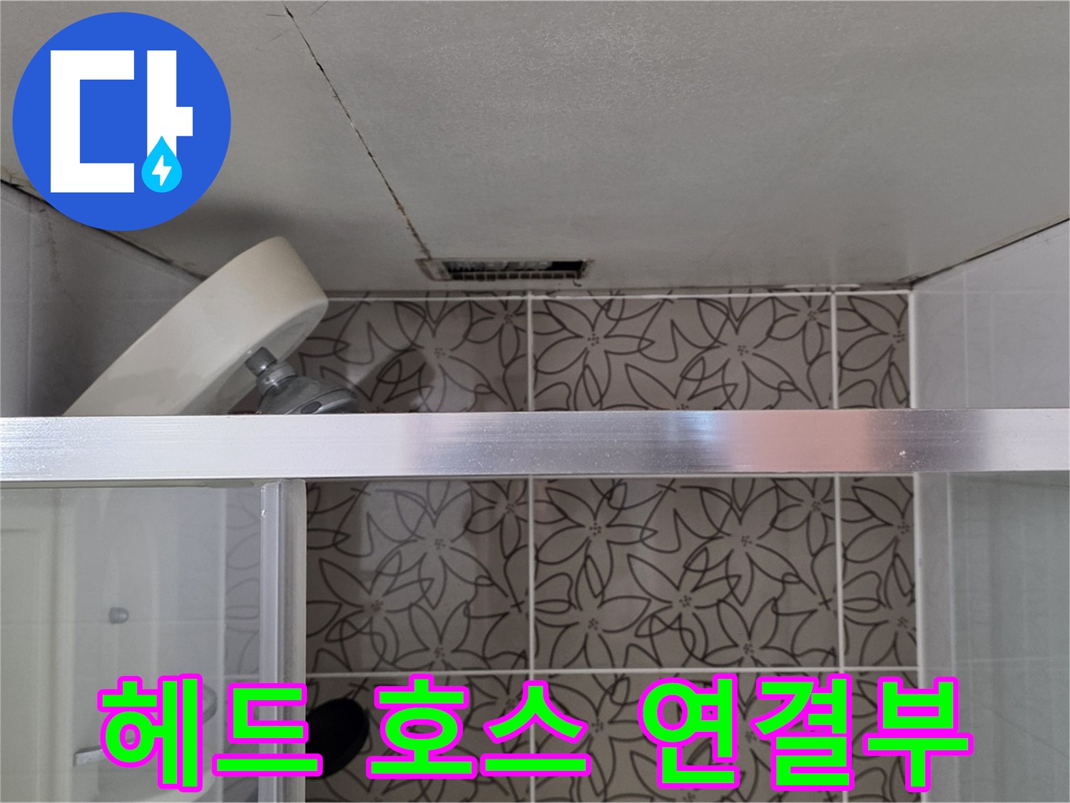 양주 백석 서광아침의빛아파트 샤워기 헤드와 호스 연결 부위 - 누수 흔적 확인