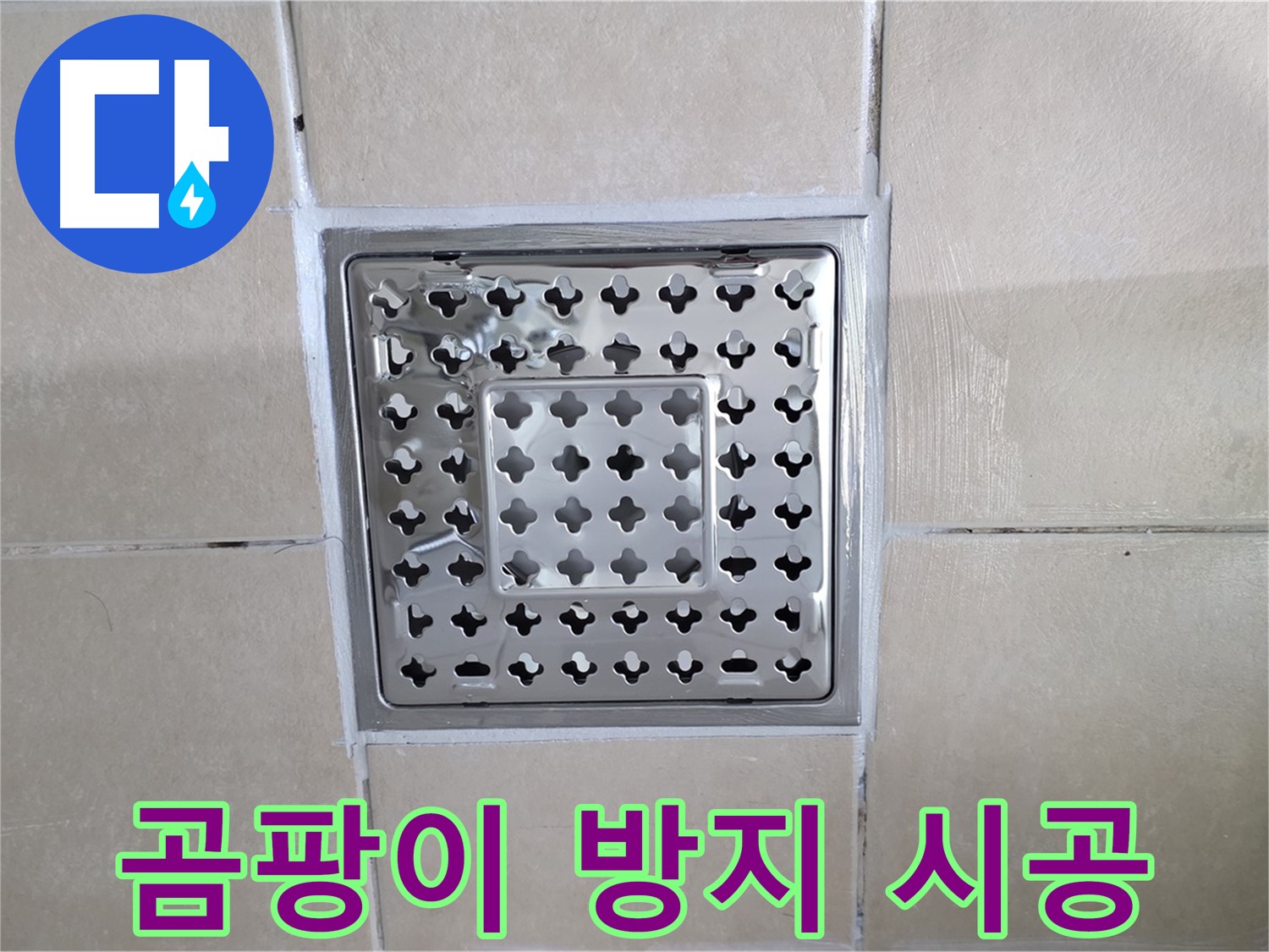 양주 백석 서광아침의빛아파트 욕실 곰팡이 방지 시공 - 곰팡이 걱정 없이 뽀송뽀송한 욕실을 만들어 드립니다.