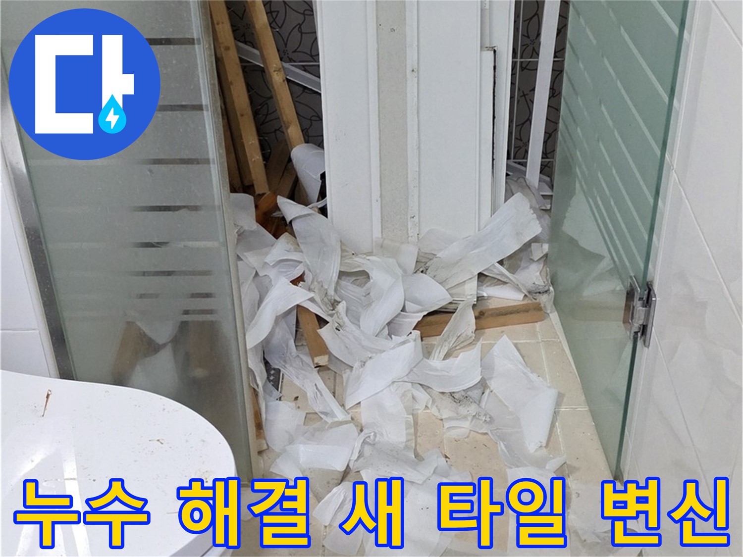양주 백석 서광아침의빛아파트 - 욕실 누수 해결 후 새 타일로 화사하게 변신 - 쾌적한 공간