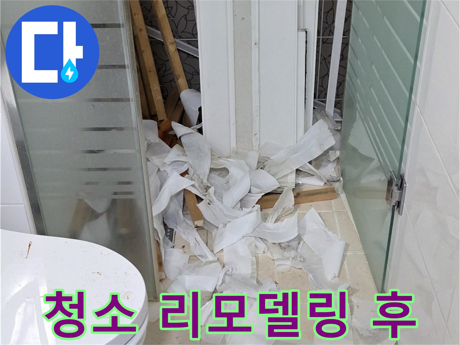 양주 백석 서광아침의빛아파트 - 욕실 리모델링 후 청소 - 깨끗한 마무리