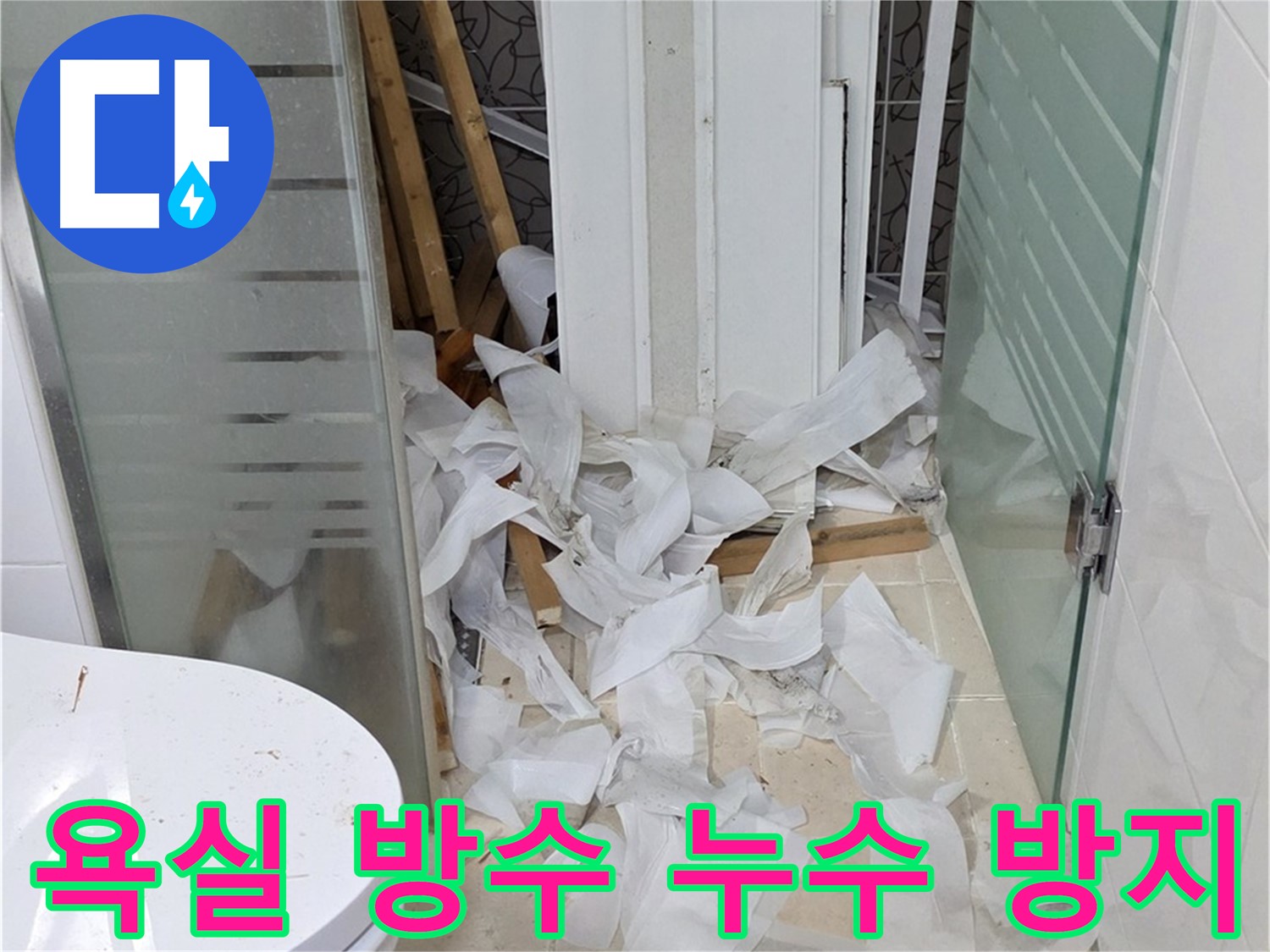 양주 백석 서광아침의빛아파트 - 욕실 방수 공사로 누수 걱정 이제 그만 - 꼼꼼한 시공