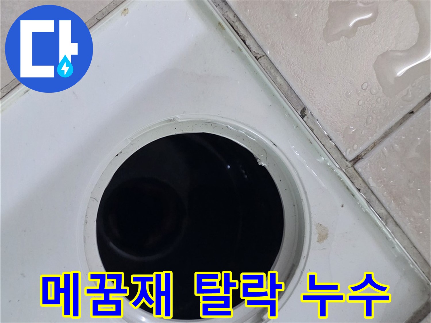 양주 백석 서광아침의빛아파트 욕실 배수구 주변 메꿈재 탈락 - 누수 직접 원인