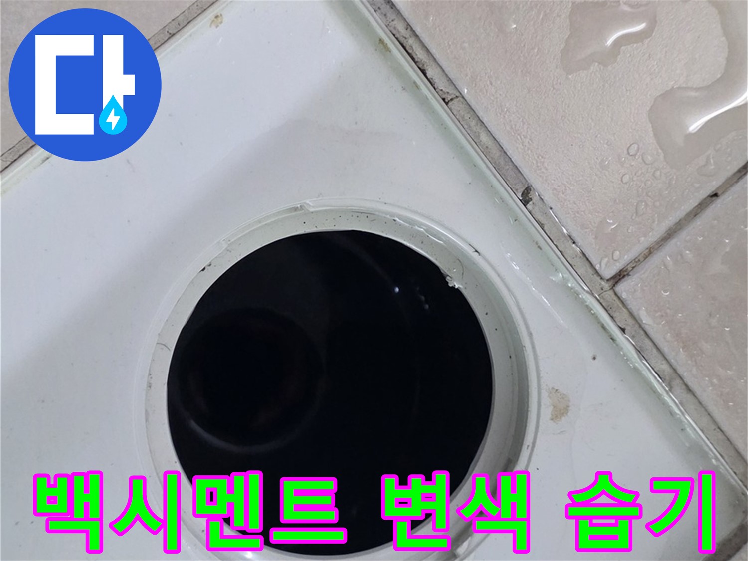 양주 백석 서광아침의빛아파트 욕실 배수구 주변 백시멘트 변색 - 습기로 인한 누수 의심