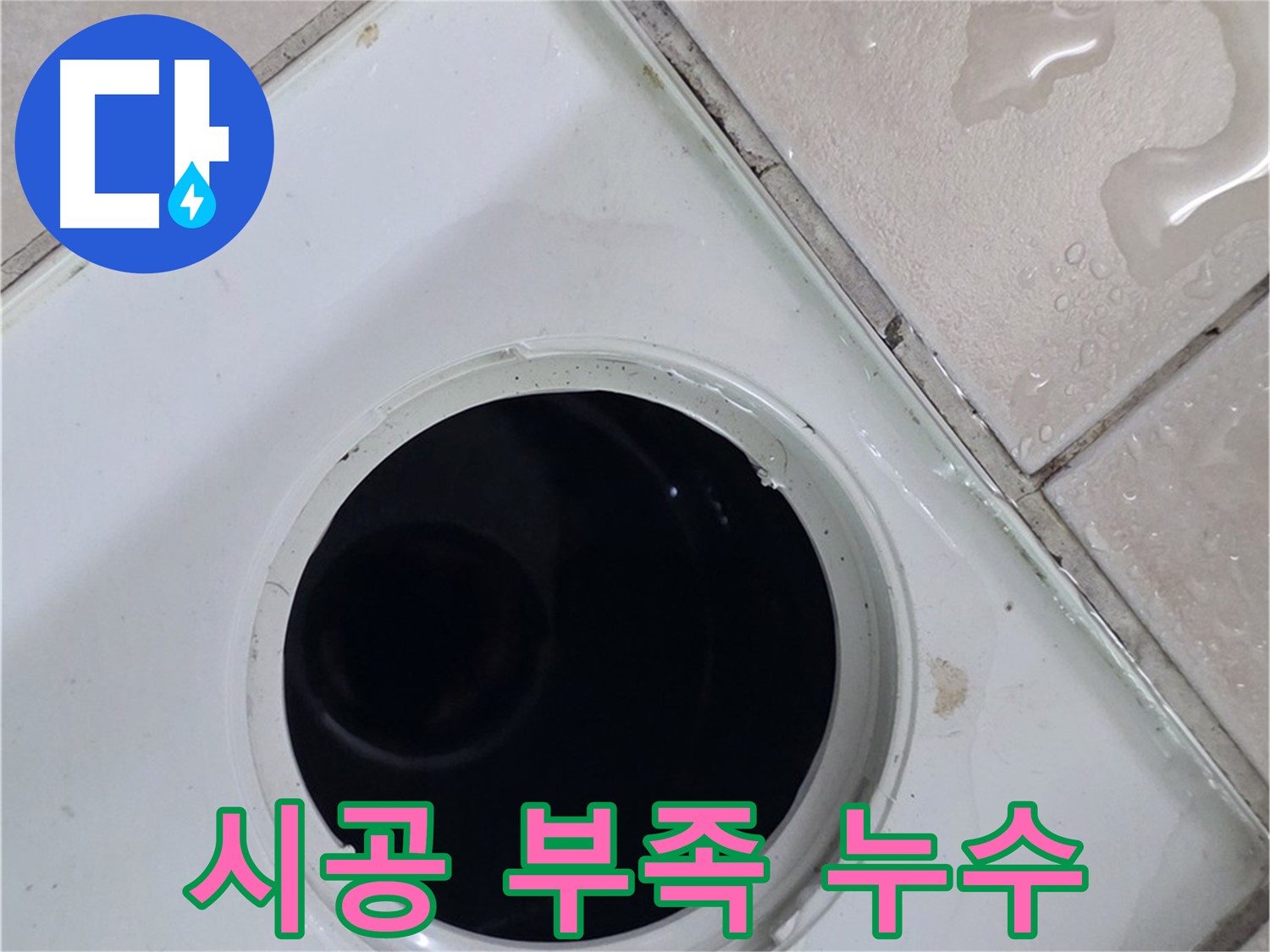 양주 백석 서광아침의빛아파트 욕실 배수구 주변 백시멘트 시공 부족 - 누수 원인을 확인합니다.