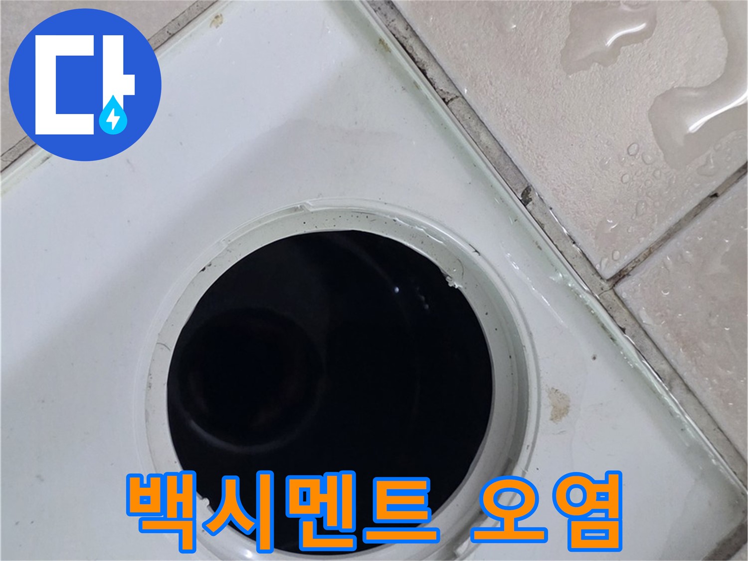 양주 백석 서광아침의빛아파트 욕실 배수구 주변 백시멘트 오염 - 누수 유발 원인을 확인합니다.