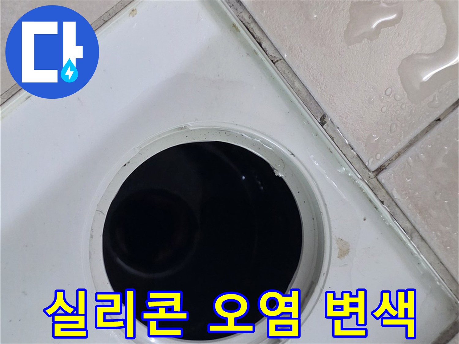 양주 백석 서광아침의빛아파트 욕실 배수구 주변 실리콘 오염 및 변색 - 누수 유발 원인을 확인합니다.