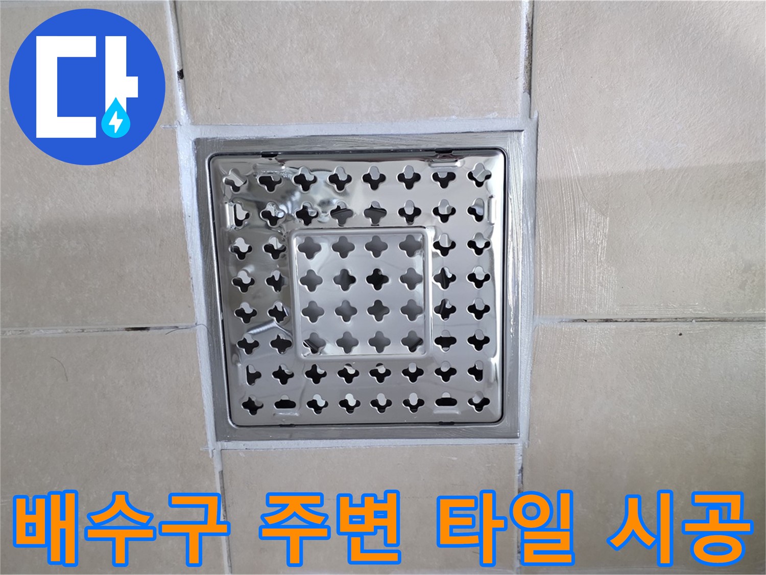 양주 백석 서광아침의빛아파트 욕실 배수구 주변 타일 시공 - 새 타일로 깔끔하게 시공 완료!