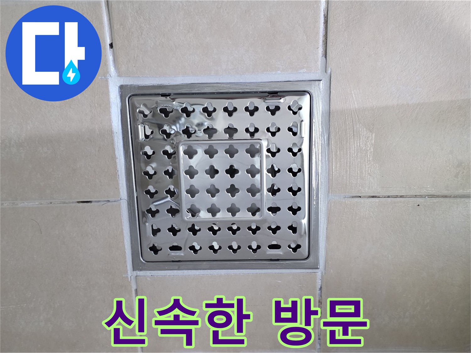 양주 백석 서광아침의빛아파트 욕실 신속한 방문 - 최대한 빨리 방문하여 누수 문제를 해결해 드립니다.