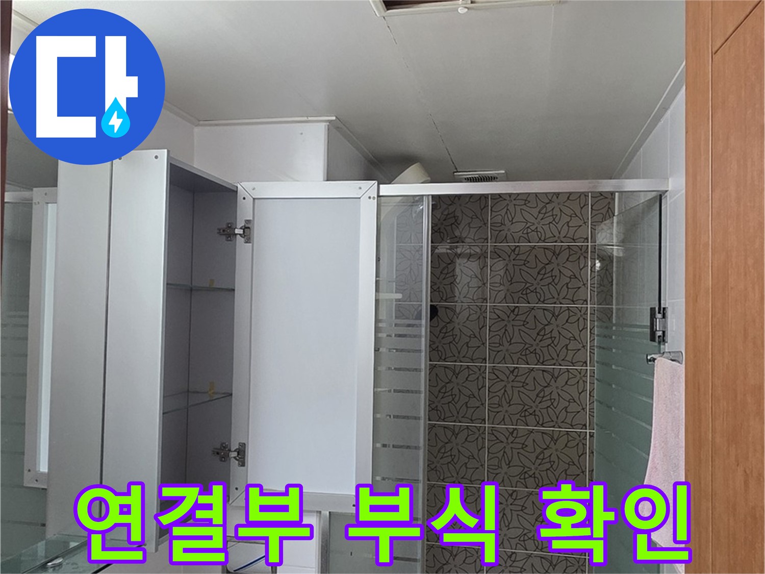 양주 백석 서광아침의빛아파트 - 욕실 점검구 속 배관, 연결 부위가 낡아서 부식되었는지 꼼꼼하게 확인합니다.