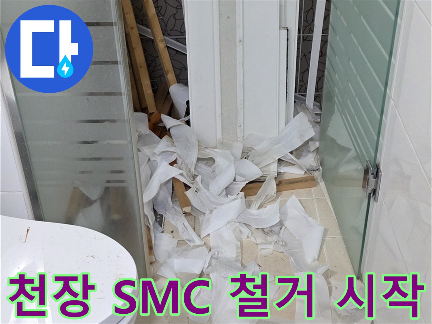 양주 백석 서광아침의빛아파트 - 욕실 천장 SMC 철거로 새로운 시작 - 깔끔한 준비
