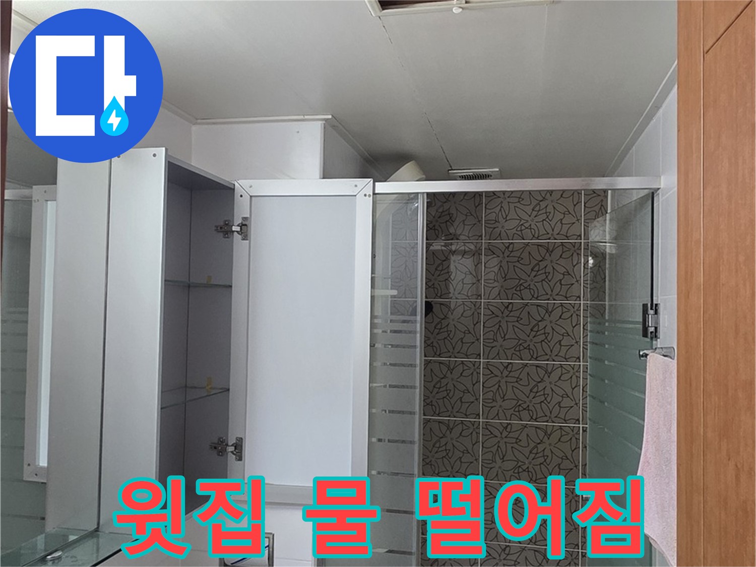 양주 백석 서광아침의빛아파트 - 욕실 천장 점검구 속, 윗집에서 물이 떨어지는지 꼼꼼하게 확인합니다.