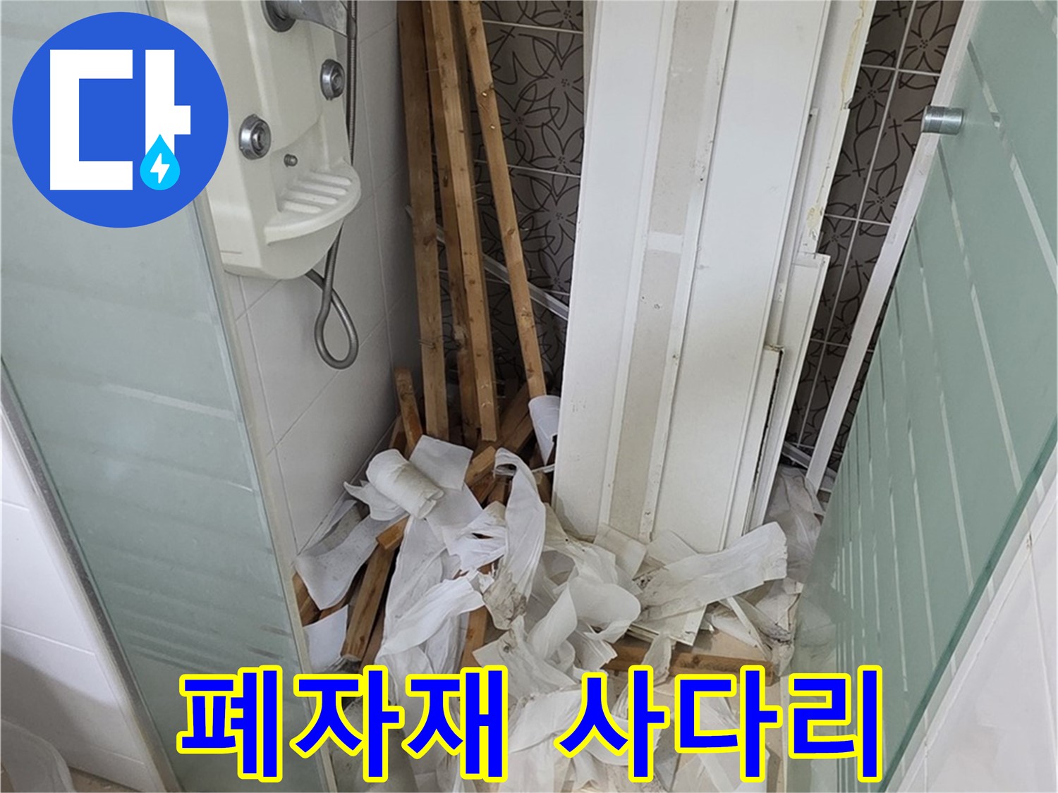 양주 백석 서광아침의빛아파트 욕실 - 천장 철거 후 폐자재와 사다리의 위험한 조합 - 안전을 최우선으로