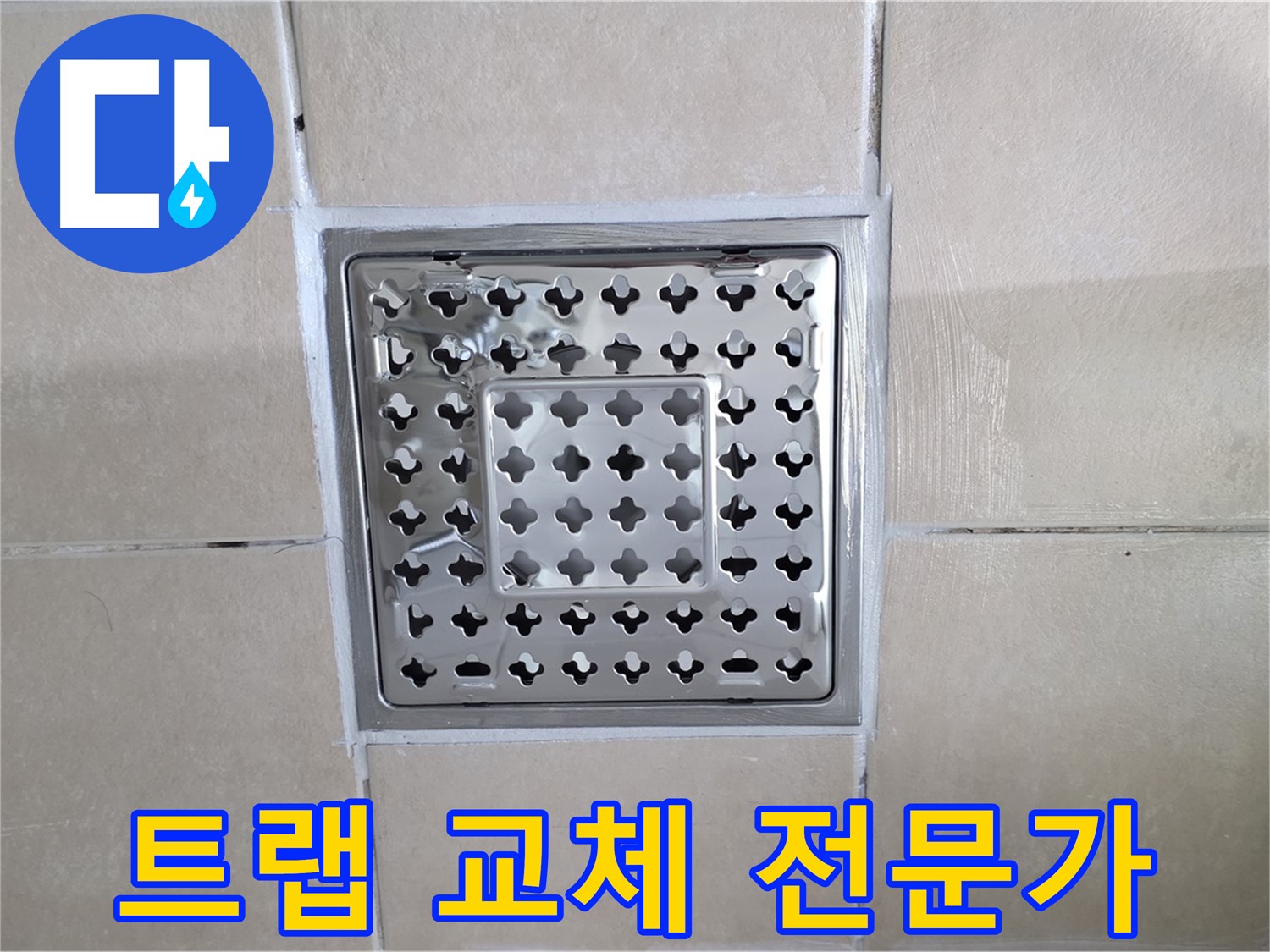 양주 백석 서광아침의빛아파트 욕실 트랩 교체 전문가 - 숙련된 기술로 완벽하게 시공합니다.