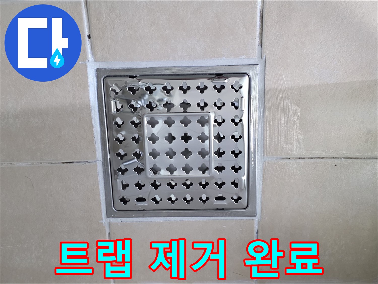 양주 백석 서광아침의빛아파트 욕실 트랩 제거 완료 - 낡은 트랩을 말끔하게 제거했습니다.