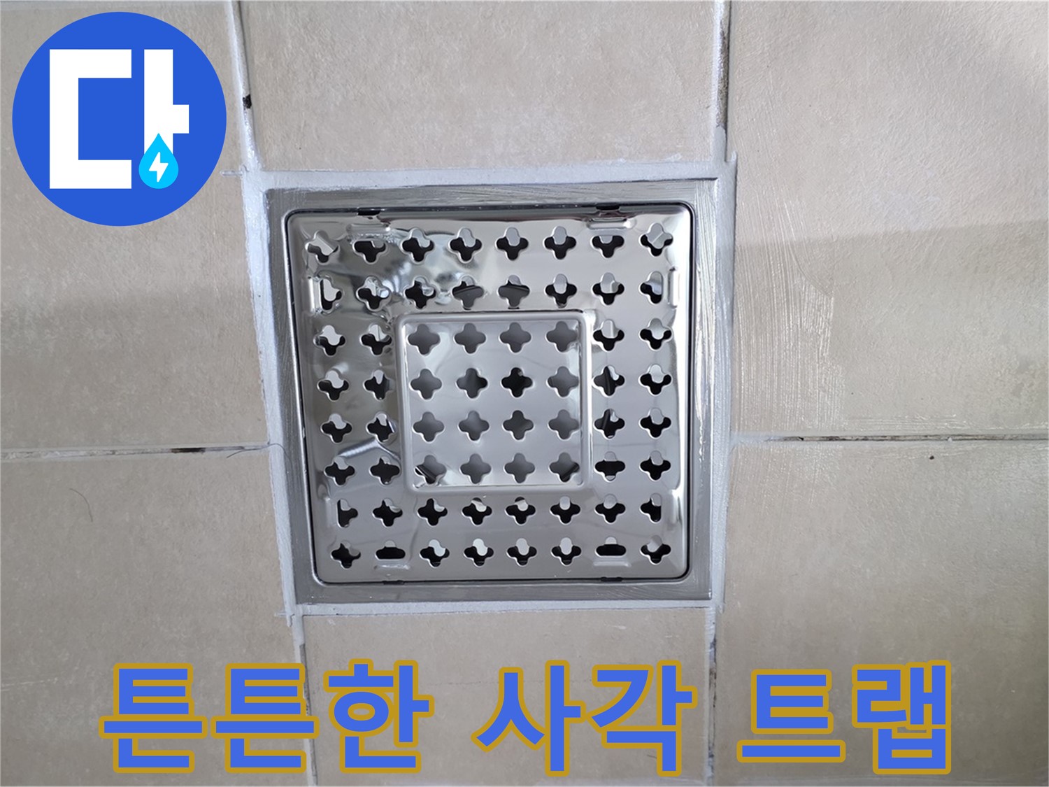 양주 백석 서광아침의빛아파트 욕실 튼튼한 사각 트랩 - 오래 사용할 수 있도록 튼튼하게 설치했습니다.