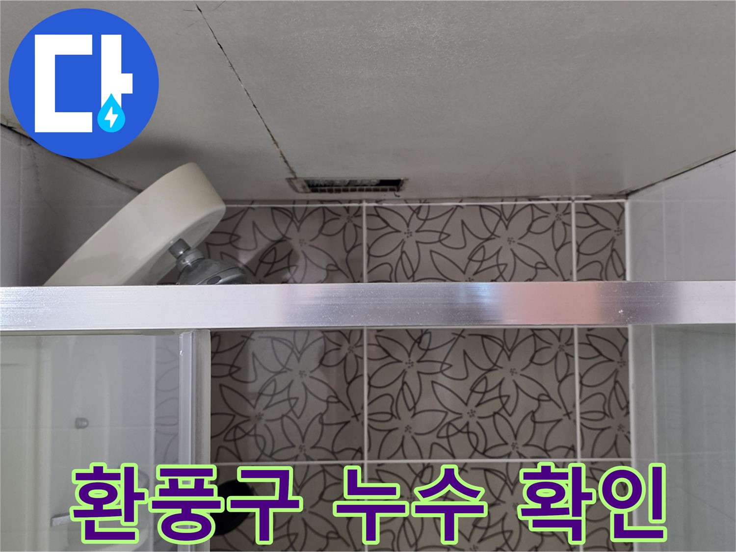 양주 백석 서광아침의빛아파트 욕실 환풍구 누수 - 환풍구 누수 흔적 확인