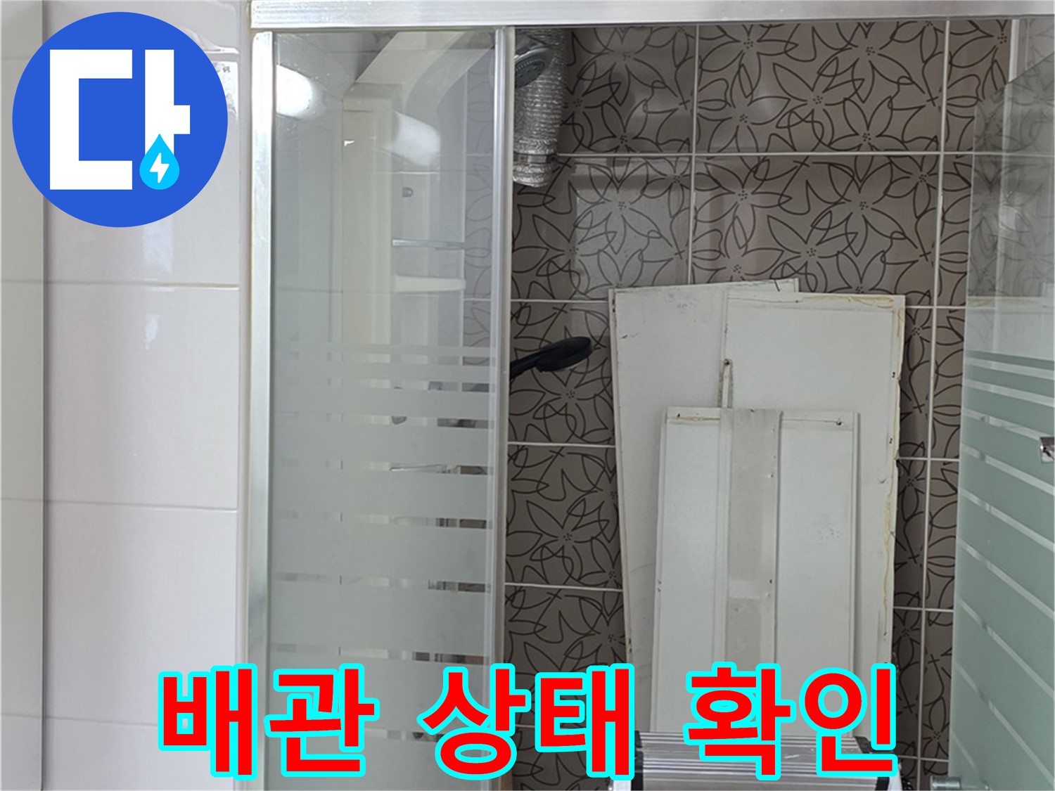 양주 백석 서광아침의빛아파트 - 욕조 뒤쪽 배관 상태 확인