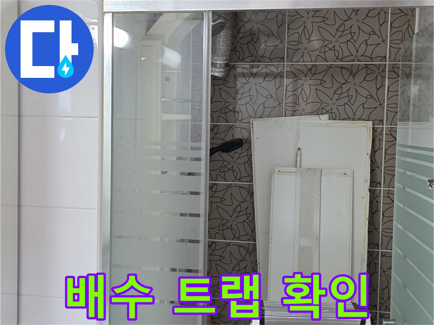 양주 백석 서광아침의빛아파트 - 욕조 배수 트랩의 상태를 확인