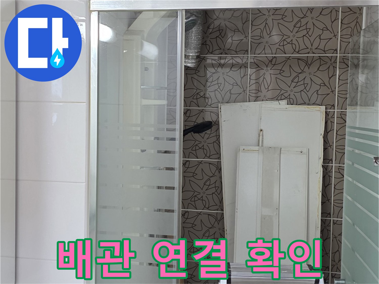 양주 백석 서광아침의빛아파트 - 욕조 하단 배관 연결 상태 확인