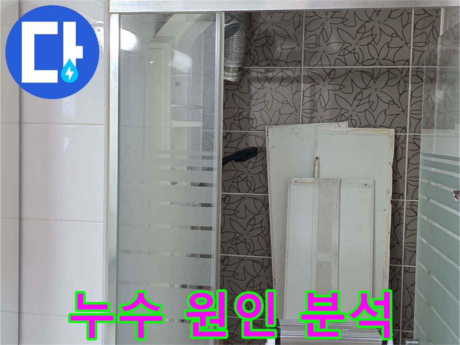 양주 백석 서광아침의빛아파트 - 욕조 하부 누수 원인 분석