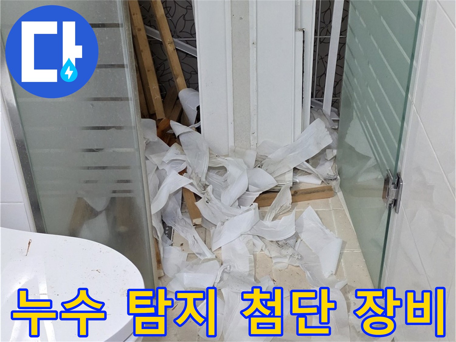 양주 백석 서광아침의빛아파트 - 첨단 장비로 누수 지점을 정확하게 탐지 - 과학적인 분석
