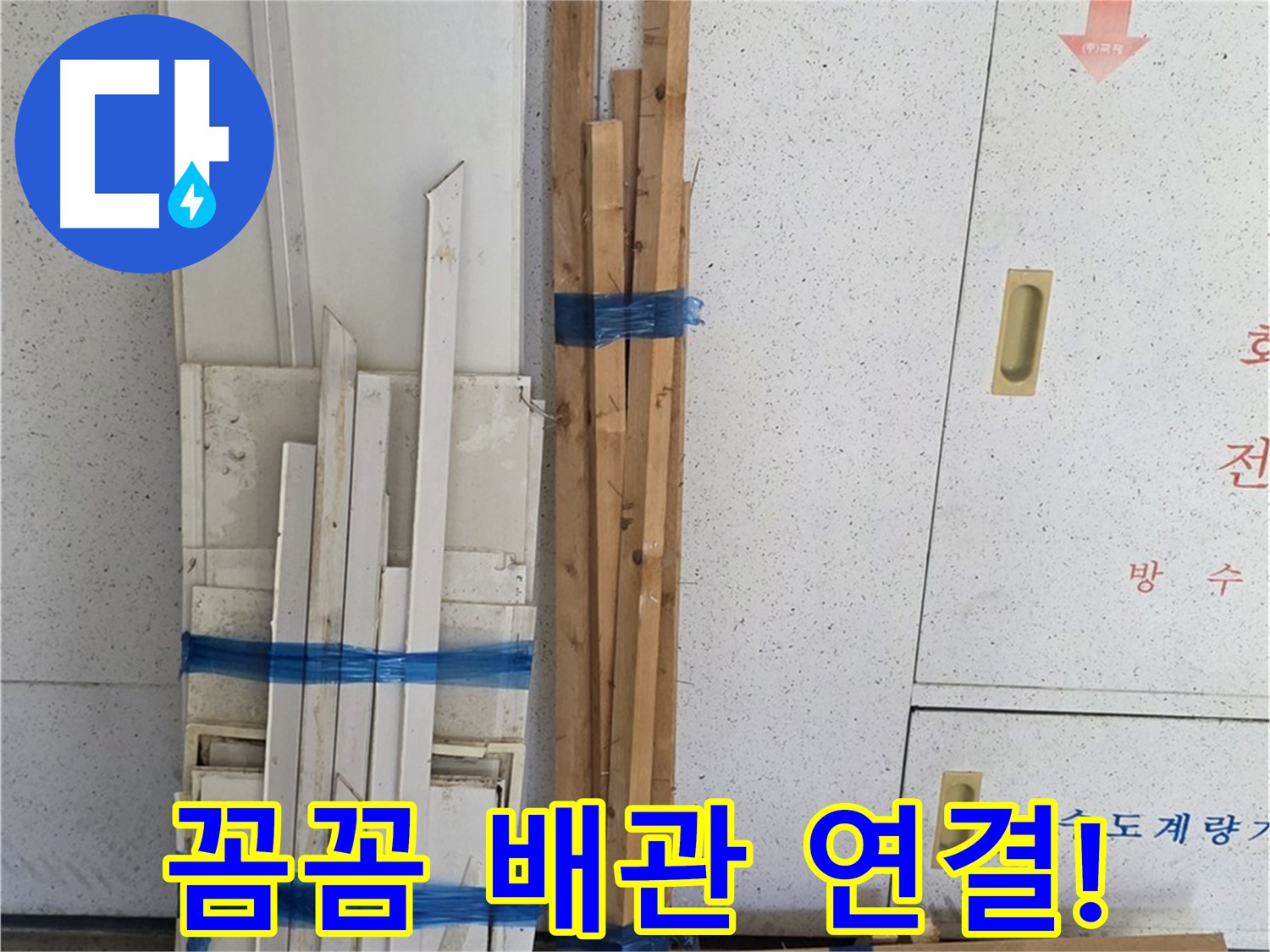 양주 백석 서광아파트 104동 누수 공사 - 꼼꼼하게 배관 연결 작업을 진행합니다.