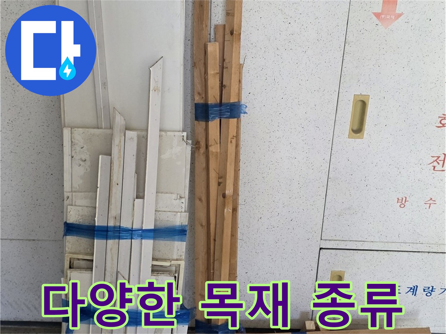 양주 백석 서광아파트 104동 누수 공사 - 다양한 목재 자재를 준비했습니다.