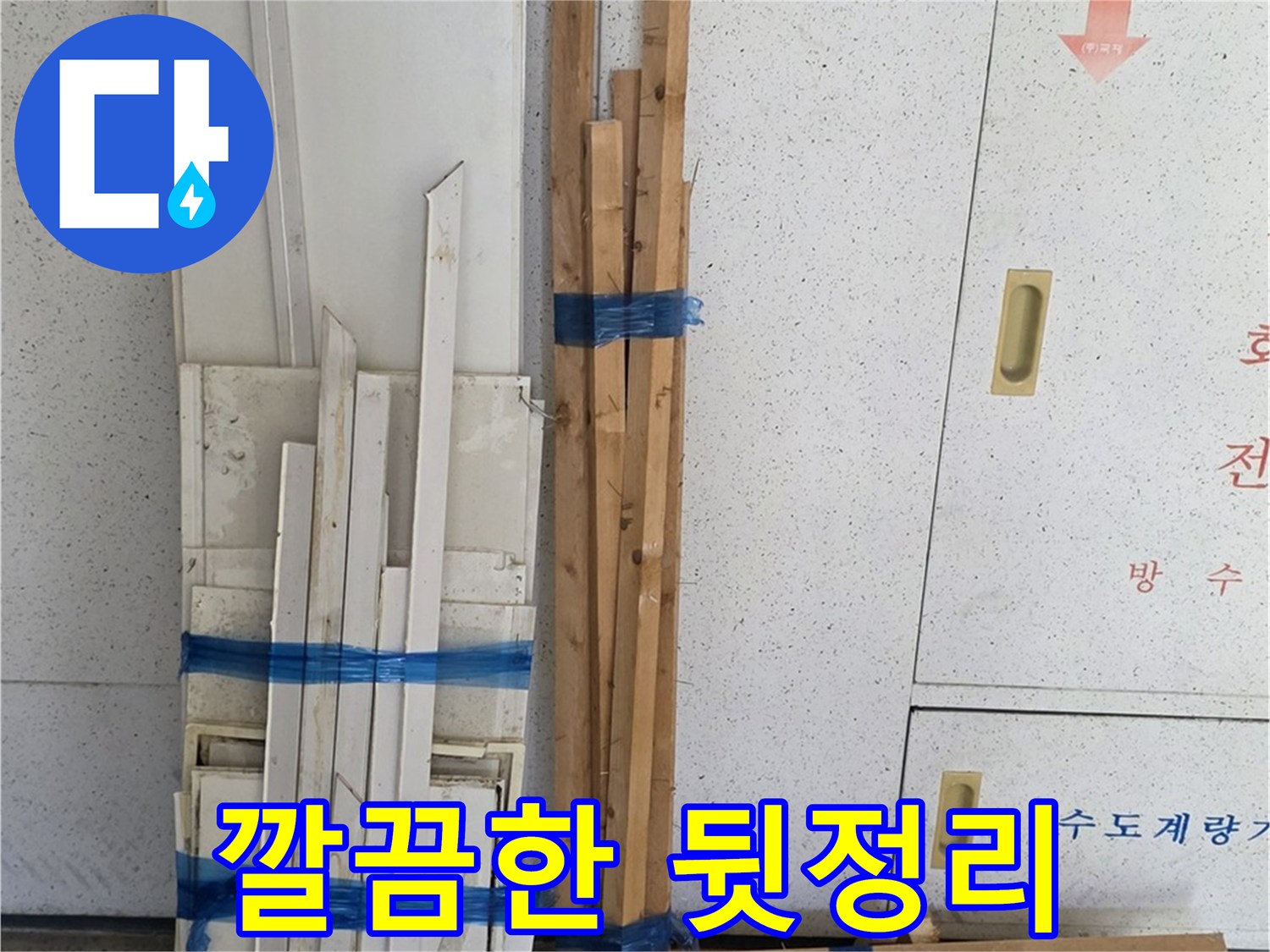 양주 백석 서광아파트 104동 누수 공사 마무리, 깔끔하게 뒷정리까지 책임집니다 - 고객님의 만족을 위해 최선을 다합니다.