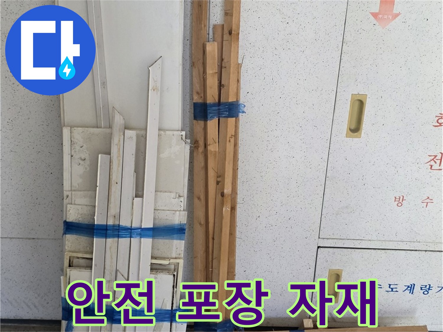 양주 백석 서광아파트 104동 누수 공사 - 목재 자재가 안전하게 포장되어 도착했습니다.