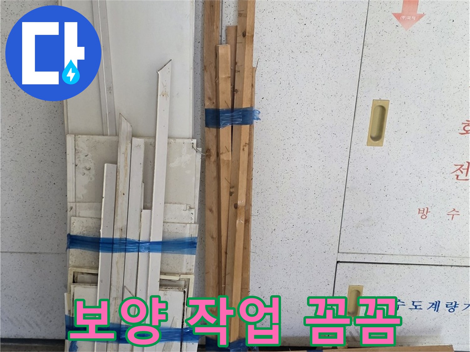 양주 백석 서광아파트 104동 누수 공사를 위해 보양 작업을 꼼꼼하게 진행하는 모습 - 주변 손상을 최소화합니다.