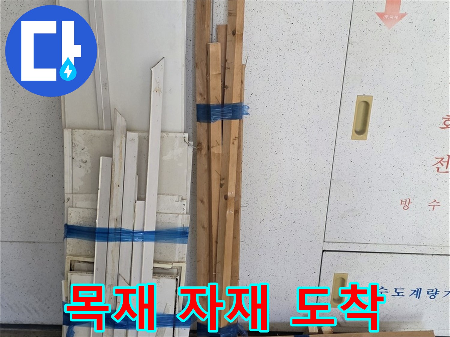 양주 백석 서광아파트 104동 누수 공사에 필요한 목재 자재가 현장에 도착했습니다 - 안전하게 보관될 예정입니다.