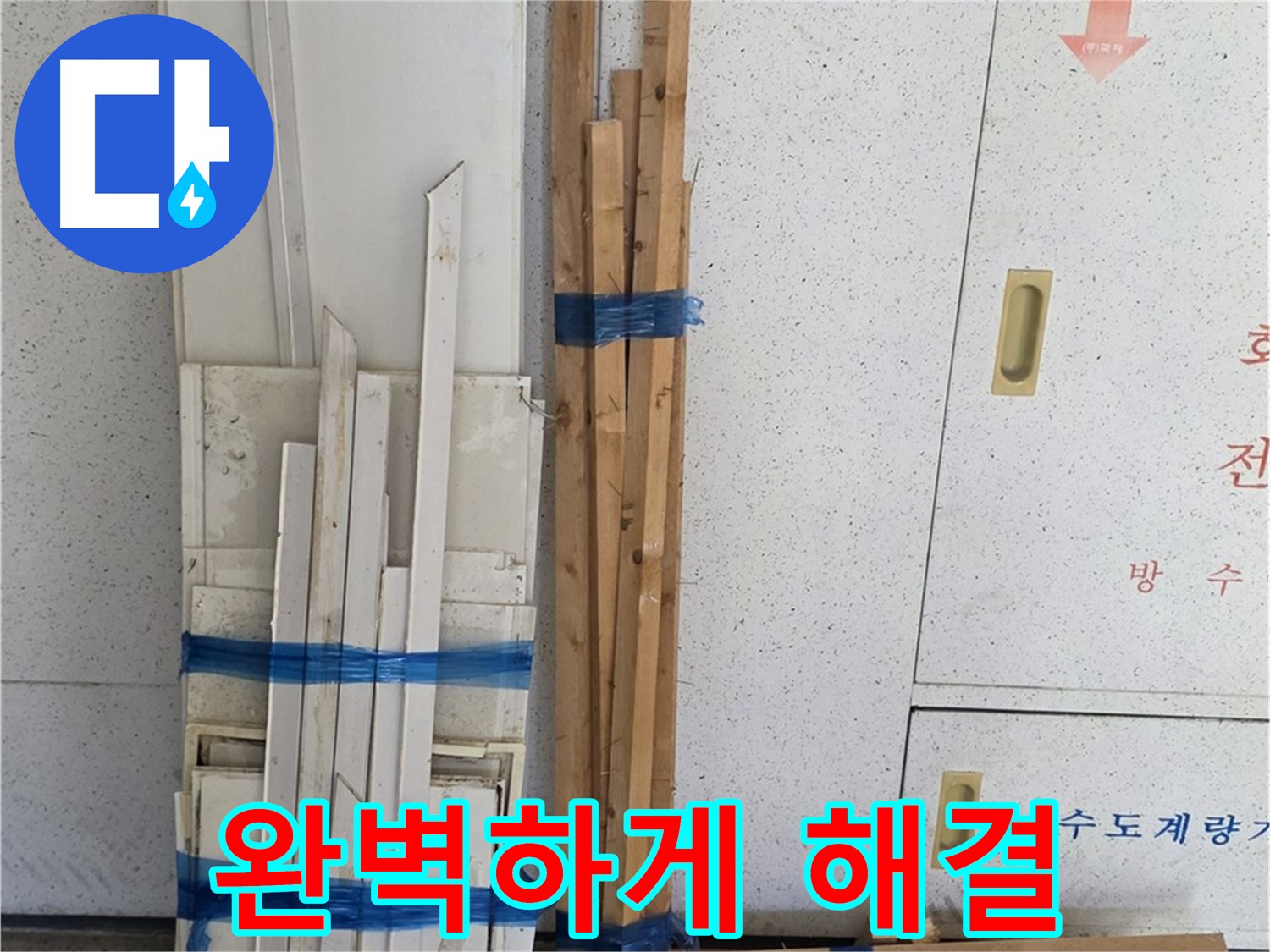 양주 백석 서광아파트 104동 누수 문제 완벽하게 해결 - 이제 쾌적한 환경에서 생활하세요.